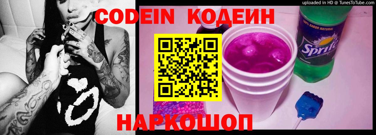 Codein напиток Lean (лин)  Вход с VPN  Гатчина 